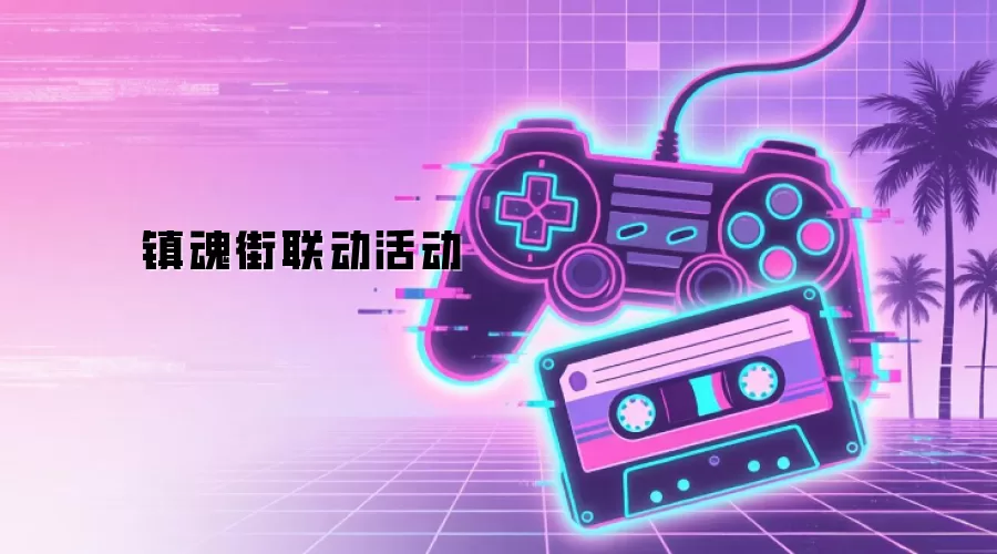 镇魂街联动活动