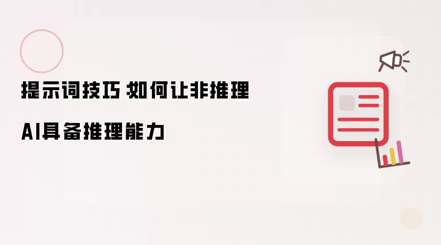 提示词技巧:如何让非推理AI具备推理能力