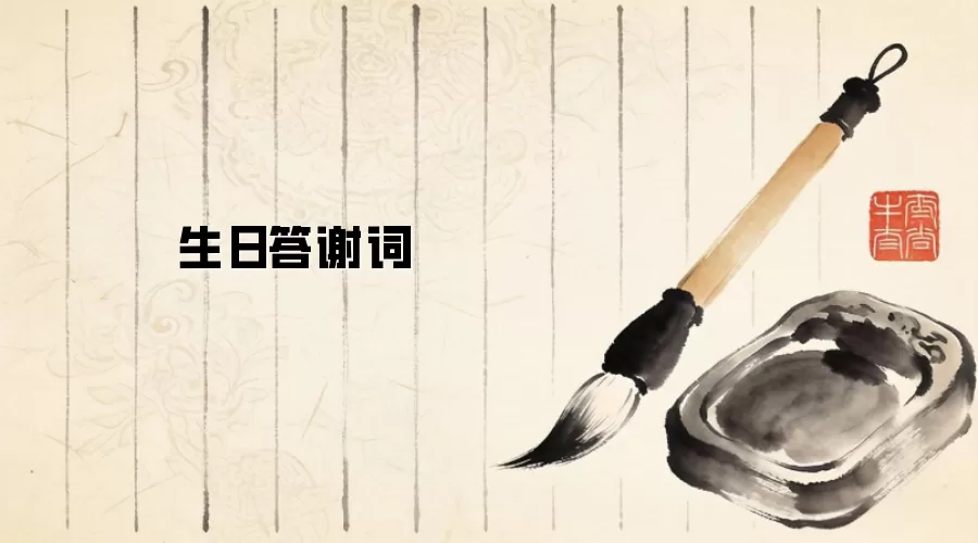 生日答谢词