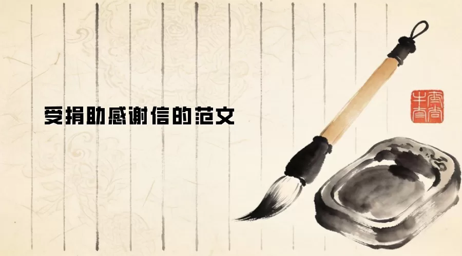 受捐助感谢信的范文