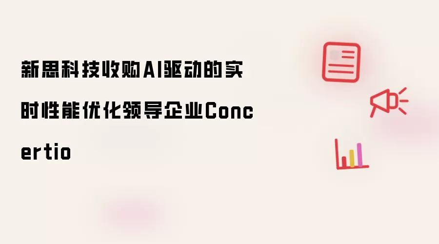 新思科技收购AI驱动的实时性能优化领导企业Concertio