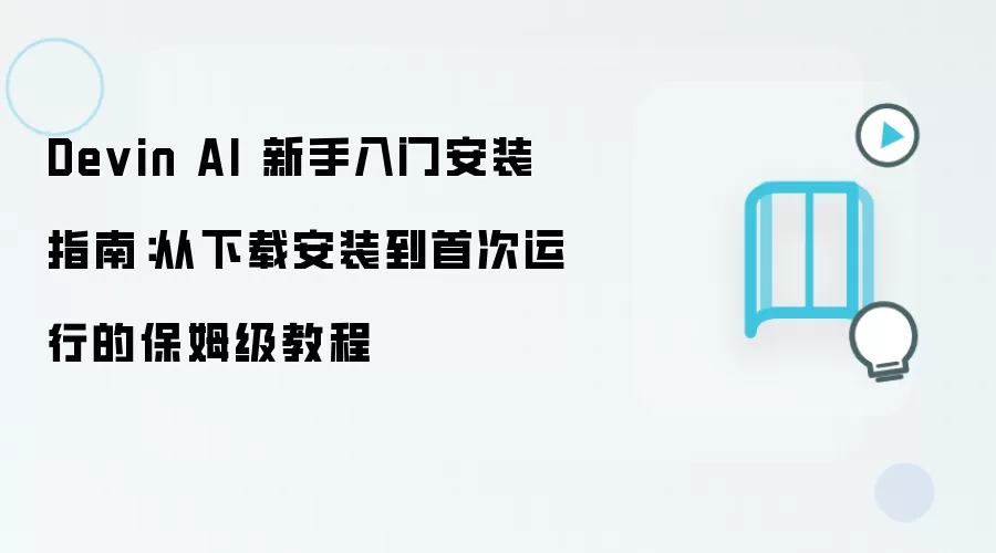 Devin AI 新手入门安装指南：从下载安装到首次运行的保姆级教程