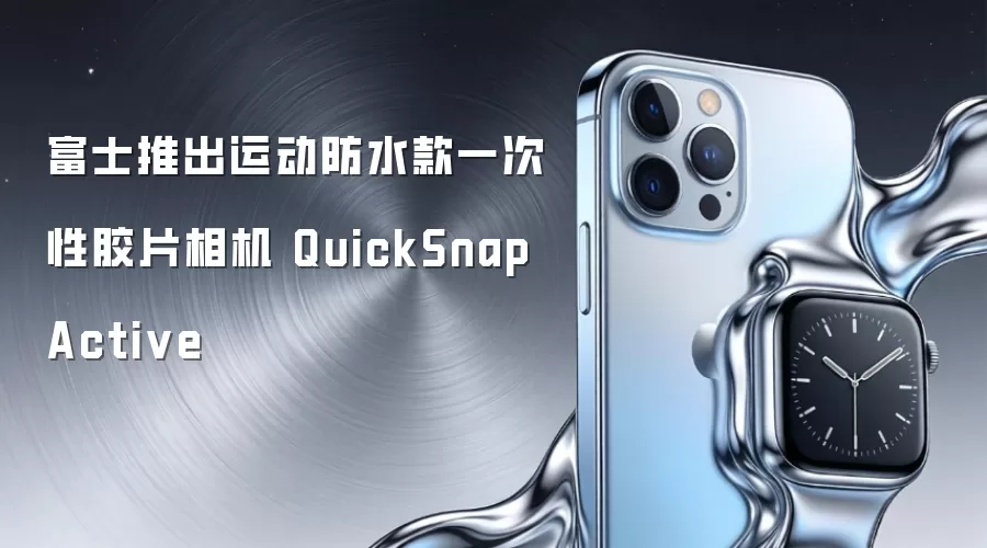 富士推出运动防水款一次性胶片相机 QuickSnap Active