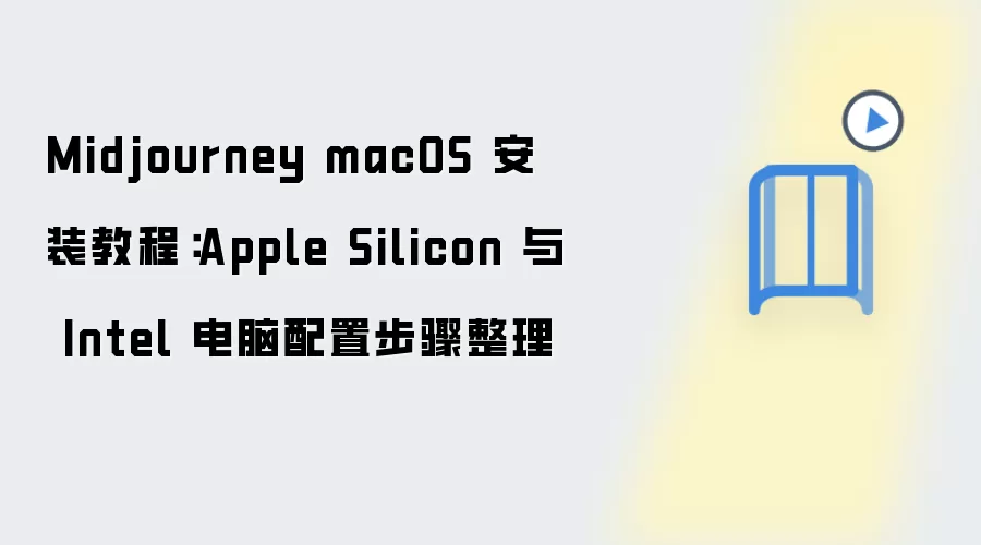 Midjourney macOS 安装教程:Apple Silicon 与 Intel 电脑配置步骤整理