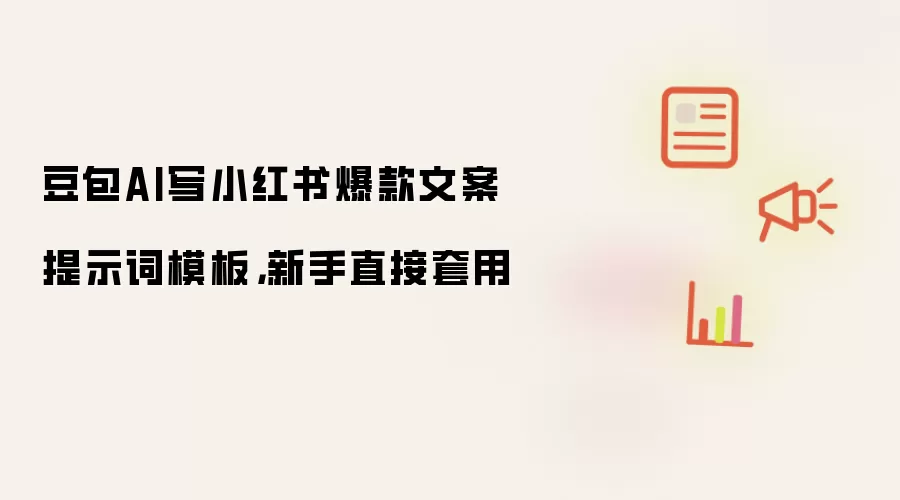 豆包AI写小红书爆款文案提示词模板,新手直接套用
