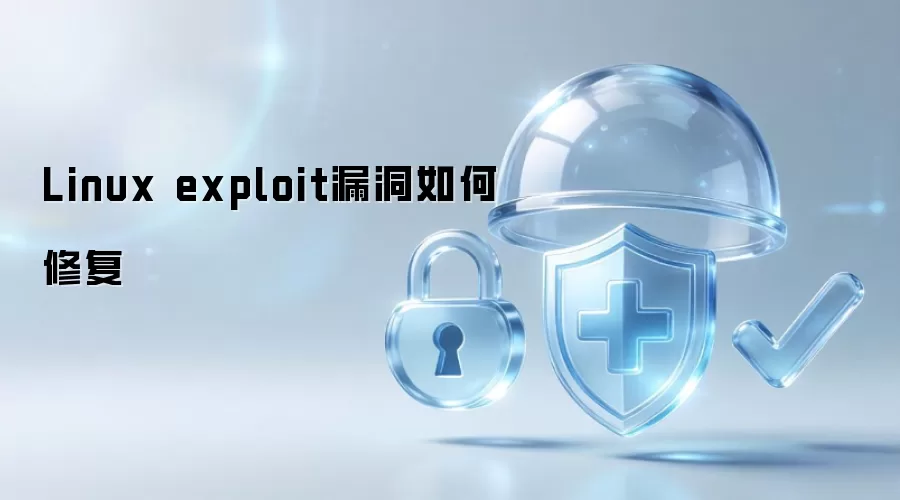 Linux exploit漏洞如何修复