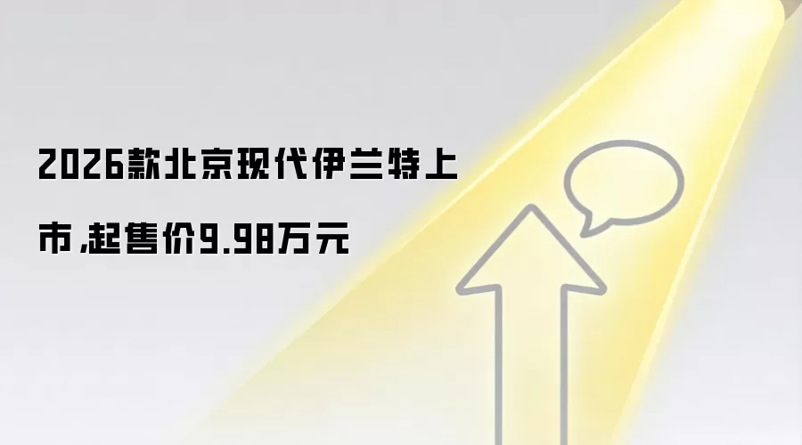 2026款北京现代伊兰特上市,起售价9.98万元