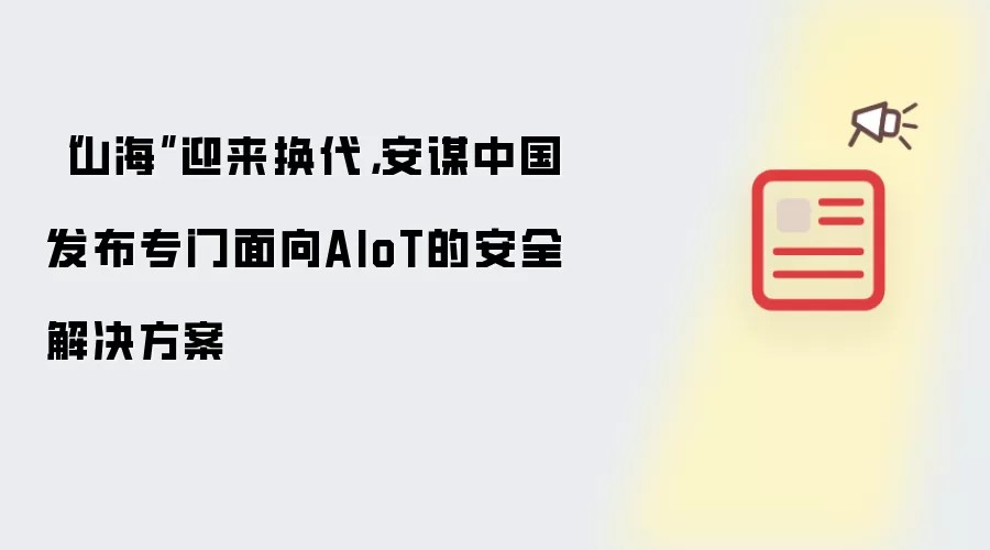 “山海”迎来换代,安谋中国发布专门面向AIoT的安全解决方案