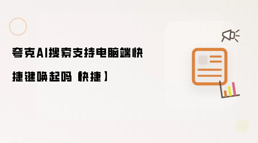 夸克AI搜索支持电脑端快捷键唤起吗【快捷】
