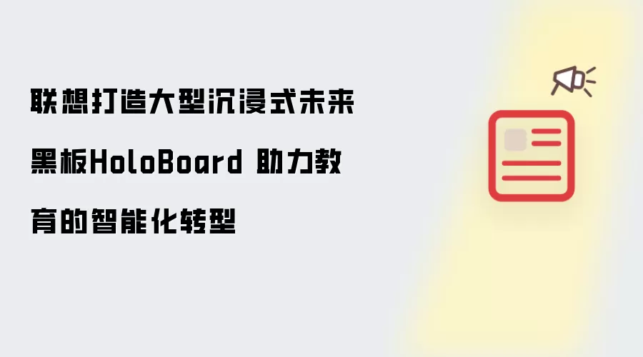 联想打造大型沉浸式未来黑板HoloBoard 助力教育的智能化转型