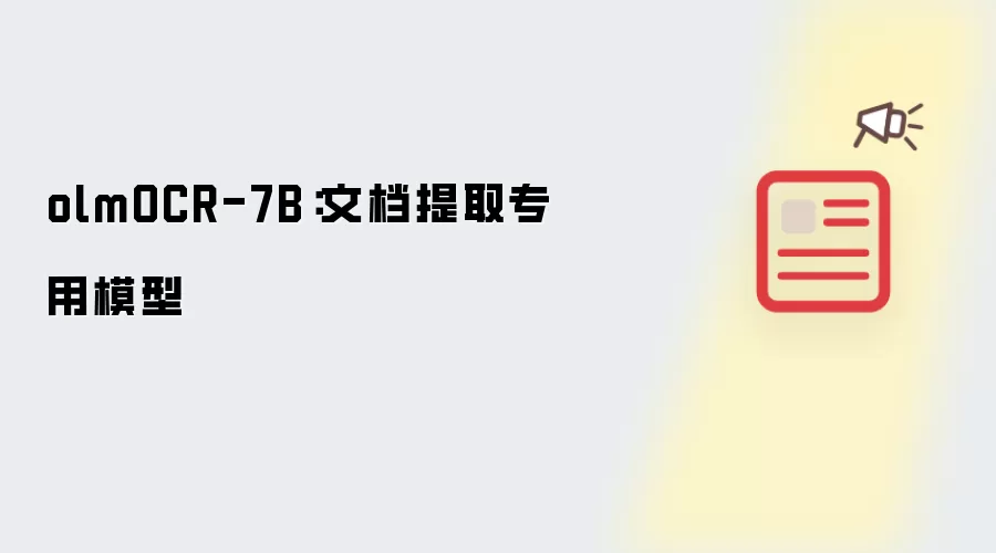 olmOCR-7B:文档提取专用模型