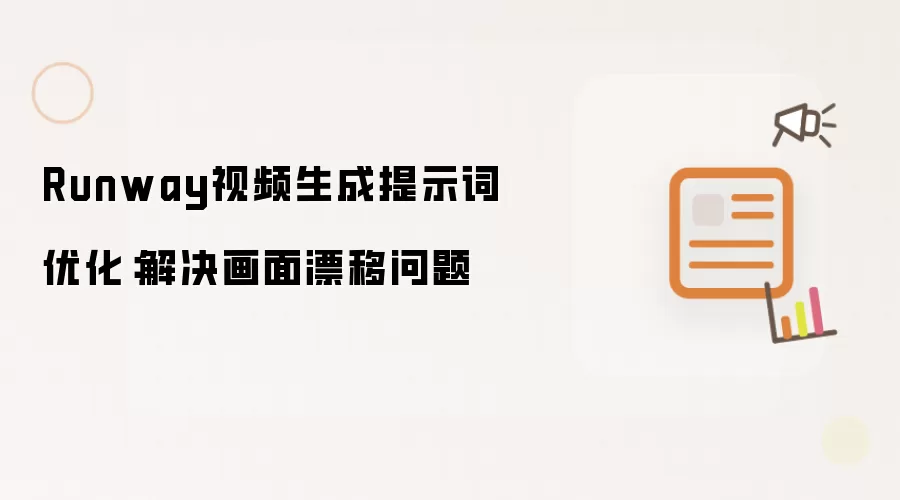 Runway视频生成提示词优化:解决画面漂移问题