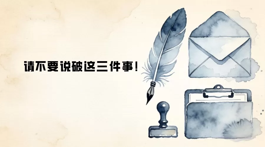 请不要说破这三件事!