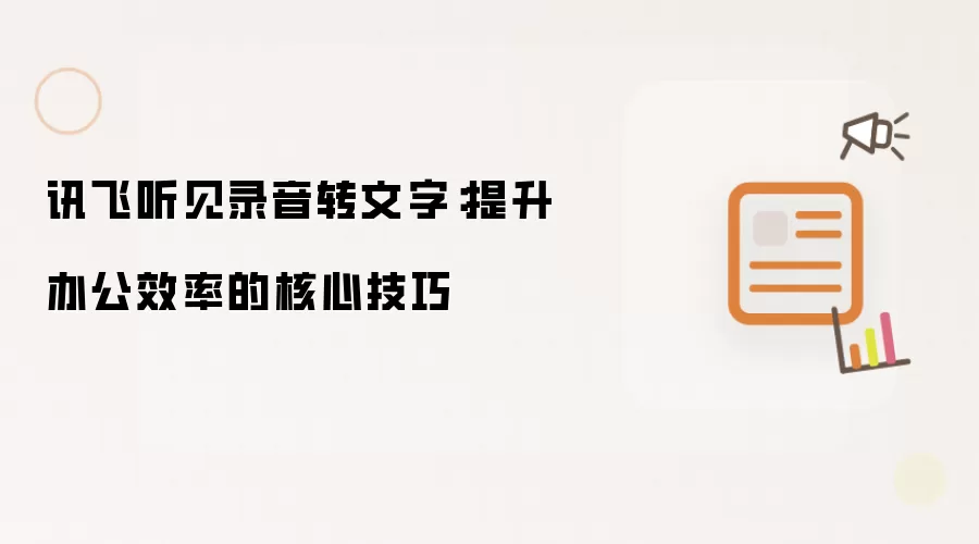 讯飞听见录音转文字：提升办公效率的核心技巧