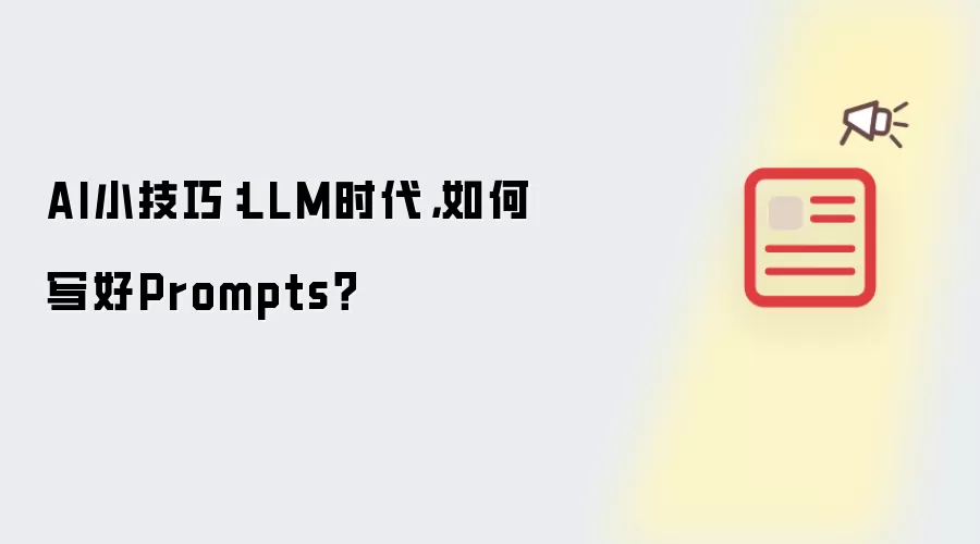 AI小技巧:LLM时代,如何写好Prompts?