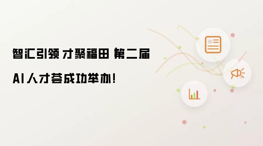 智汇引领·才聚福田|第二届AI·人才荟成功举办!