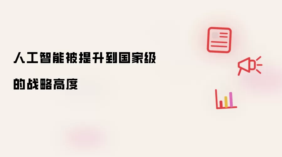 人工智能被提升到国家级的战略高度