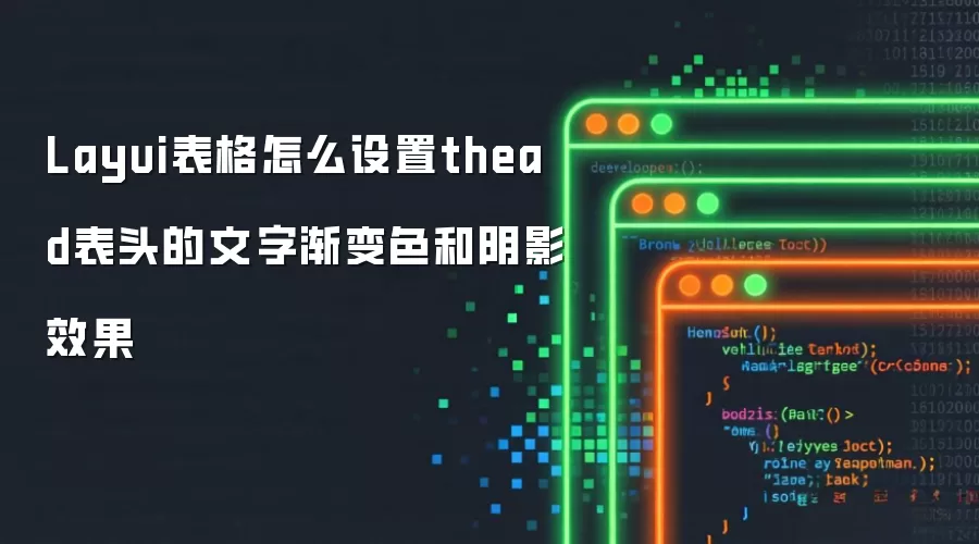 Layui表格怎么设置thead表头的文字渐变色和阴影效果