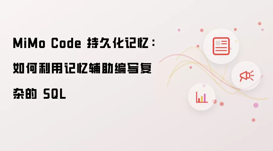 MiMo Code 持久化记忆:如何利用记忆辅助编写复杂的 SQL