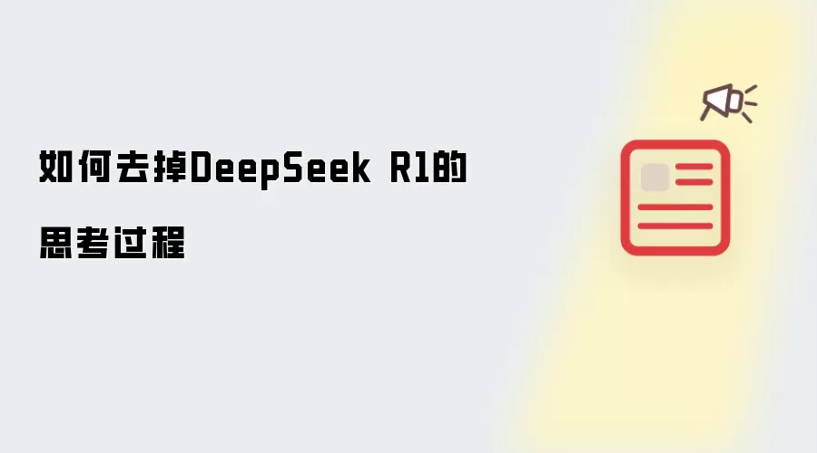 如何去掉DeepSeek R1的思考过程