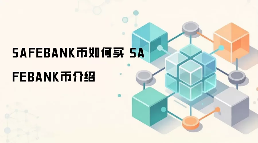 SAFEBANK币如何买 SAFEBANK币介绍