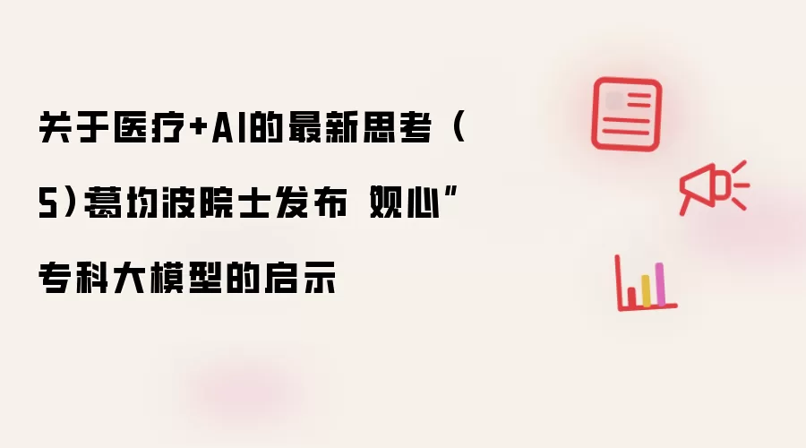 关于医疗+AI的最新思考（5）：葛均波院士发布“观心”专科大模型的启示