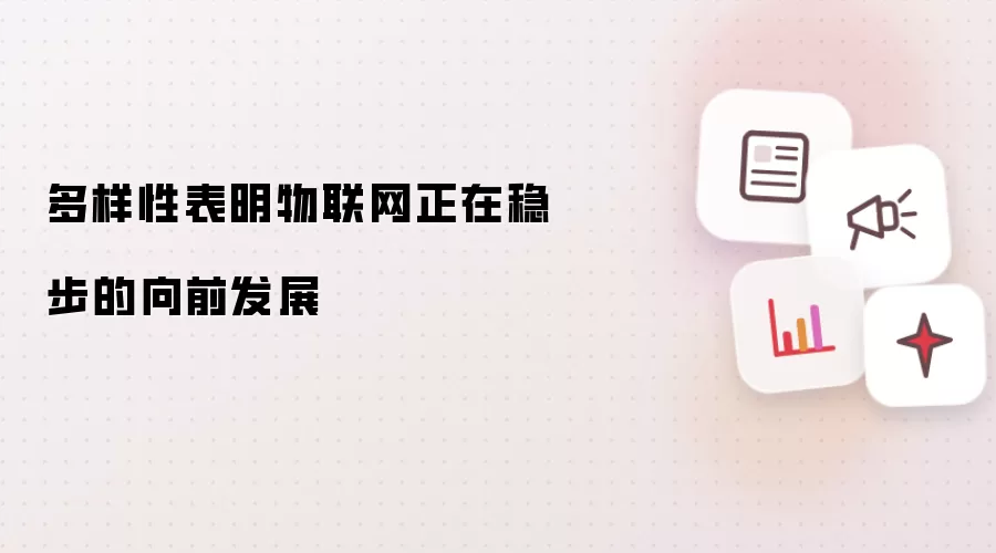 多样性表明物联网正在稳步的向前发展