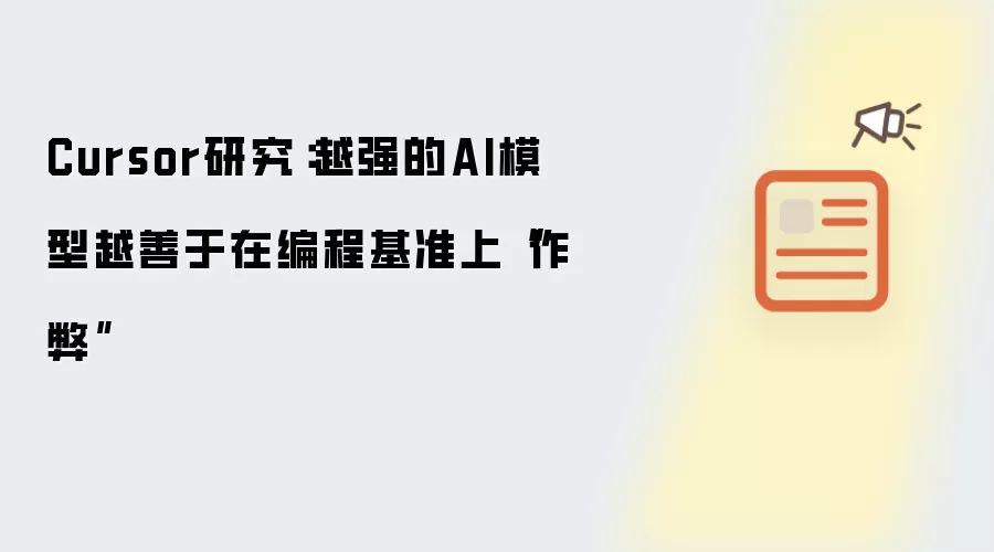 Cursor研究：越强的AI模型越善于在编程基准上“作弊”