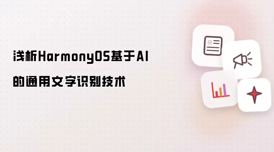 浅析HarmonyOS基于AI的通用文字识别技术