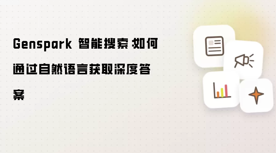 Genspark 智能搜索:如何通过自然语言获取深度答案