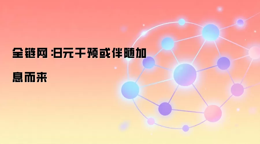 全链网:日元干预或伴随加息而来