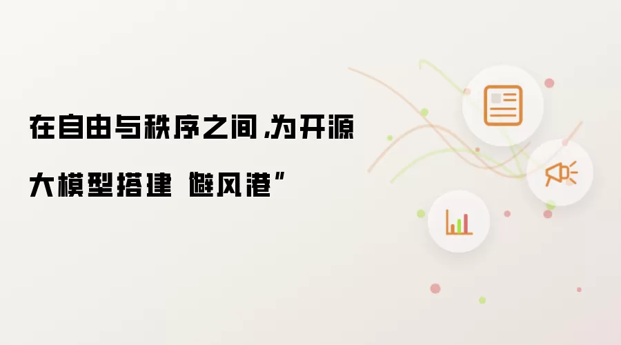 在自由与秩序之间，为开源大模型搭建“避风港”