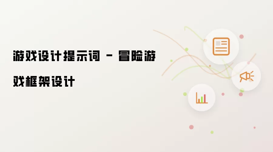 游戏设计提示词 - 冒险游戏框架设计