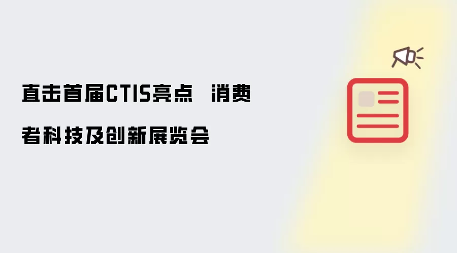 直击首届CTIS亮点 消费者科技及创新展览会