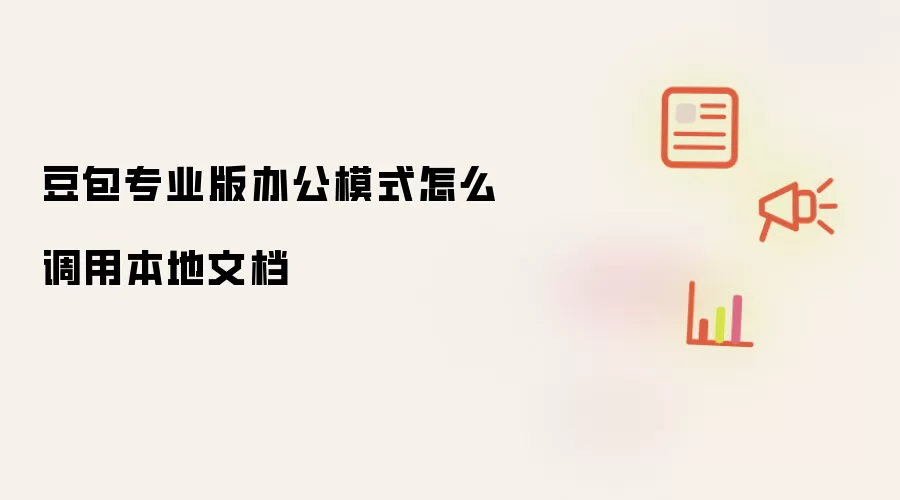 豆包专业版办公模式怎么调用本地文档
