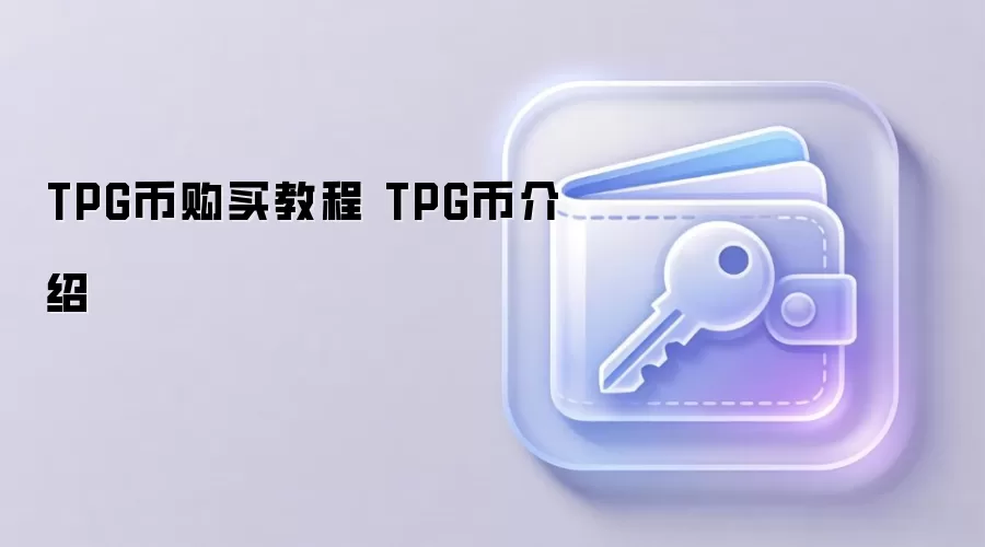 TPG币购买教程 TPG币介绍