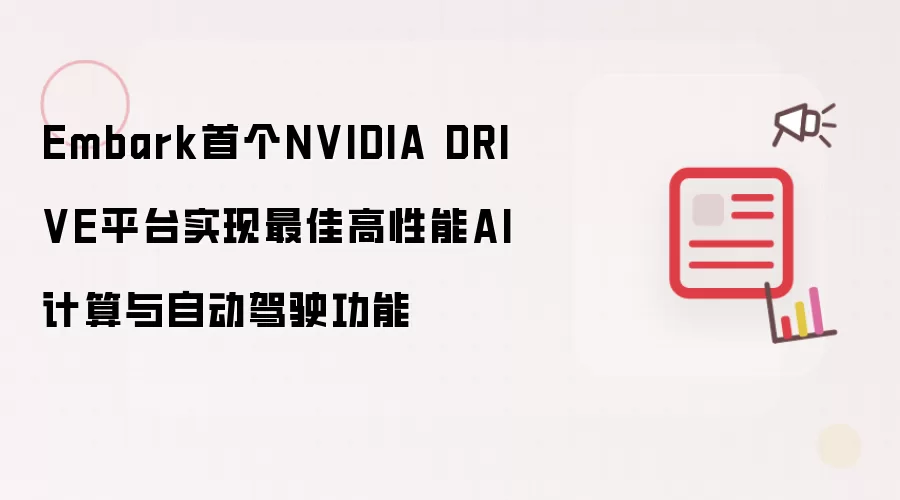Embark首个NVIDIA DRIVE平台实现最佳高性能AI计算与自动驾驶功能