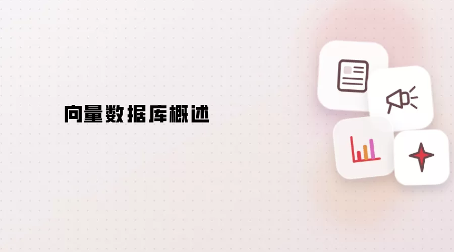 向量数据库概述