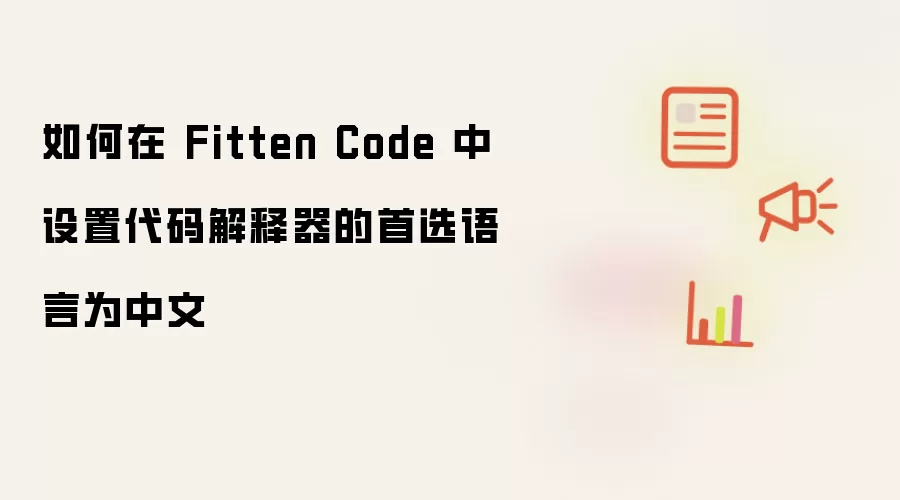 如何在 Fitten Code 中设置代码解释器的首选语言为中文