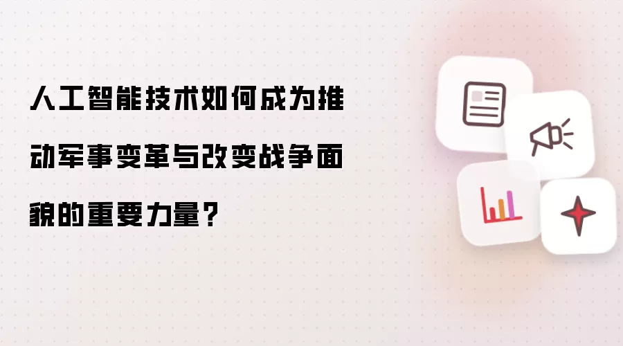 人工智能技术如何成为推动军事变革与改变战争面貌的重要力量?