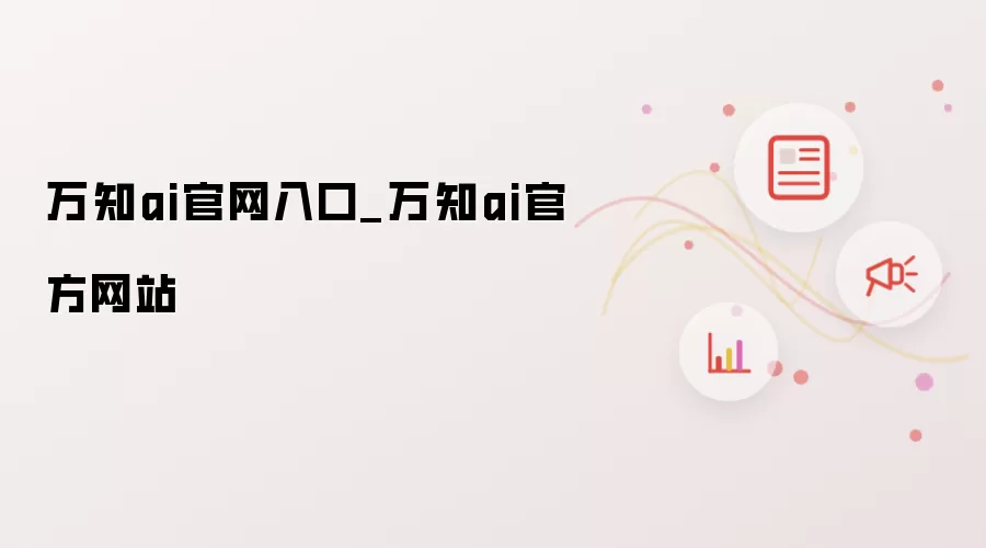 万知ai官网入口_万知ai官方网站
