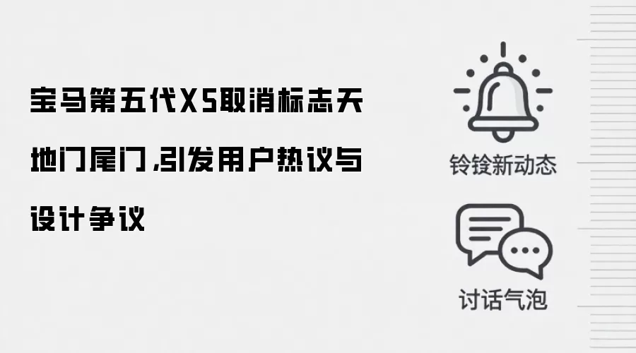 宝马第五代X5取消标志天地门尾门,引发用户热议与设计争议