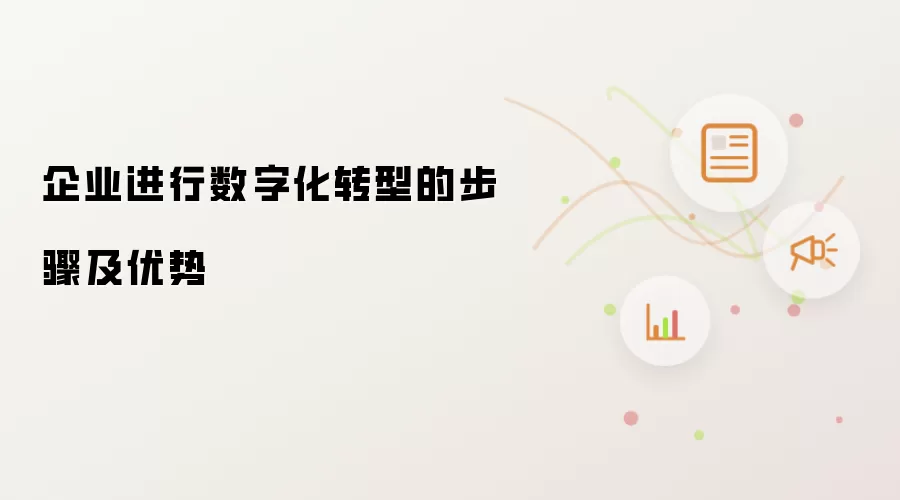 企业进行数字化转型的步骤及优势