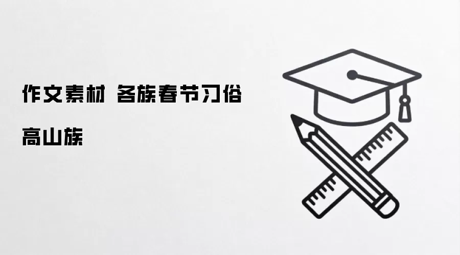 作文素材 各族春节习俗 高山族