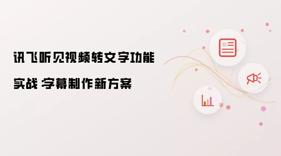 讯飞听见视频转文字功能实战：字幕制作新方案