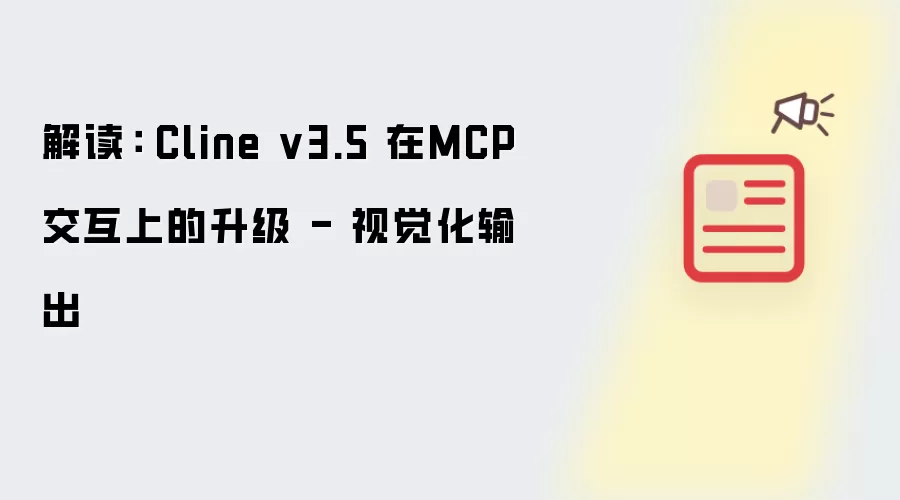 解读: Cline v3.5 在MCP交互上的升级 - 视觉化输出