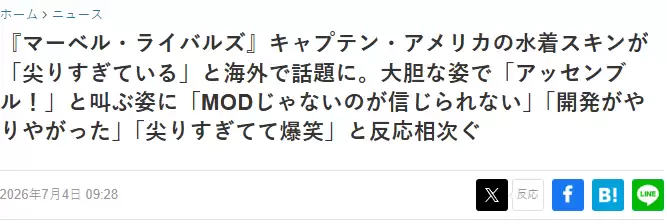 碘伏玩家几观？老外热议惊叹《漫威争锋》美队新皮肤太极端