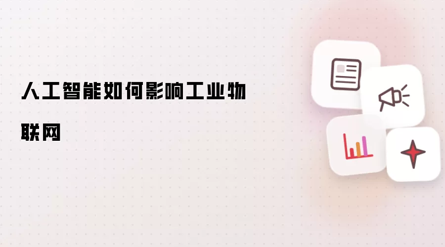 人工智能如何影响工业物联网