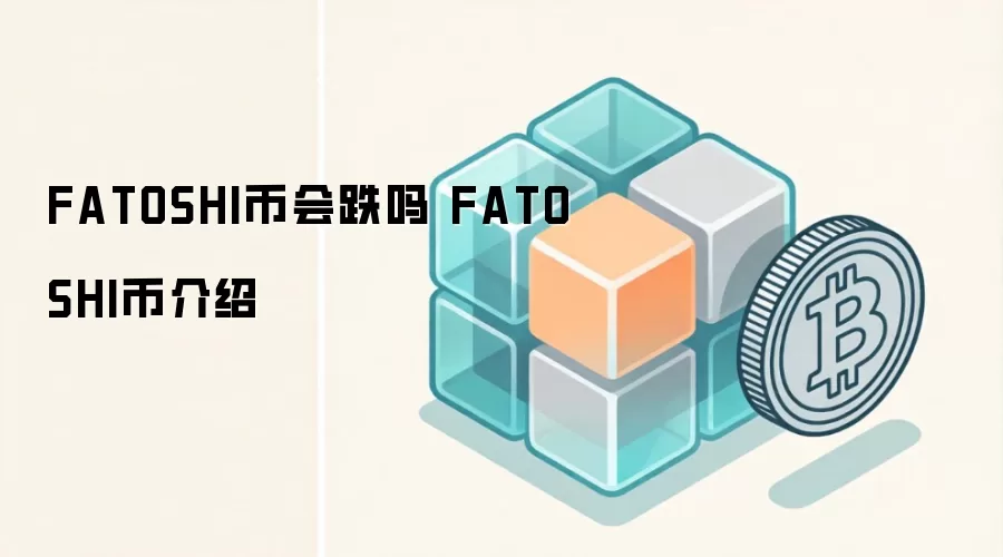 FATOSHI币会跌吗 FATOSHI币介绍