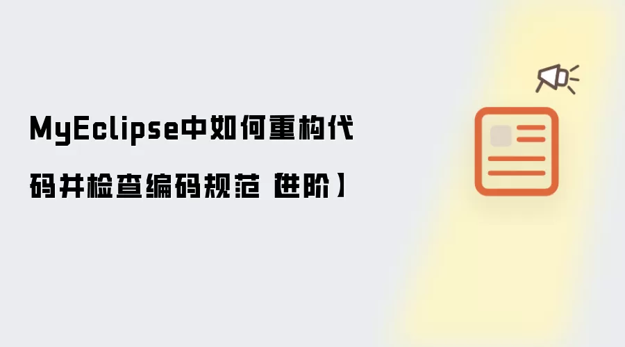 MyEclipse中如何重构代码并检查编码规范【进阶】